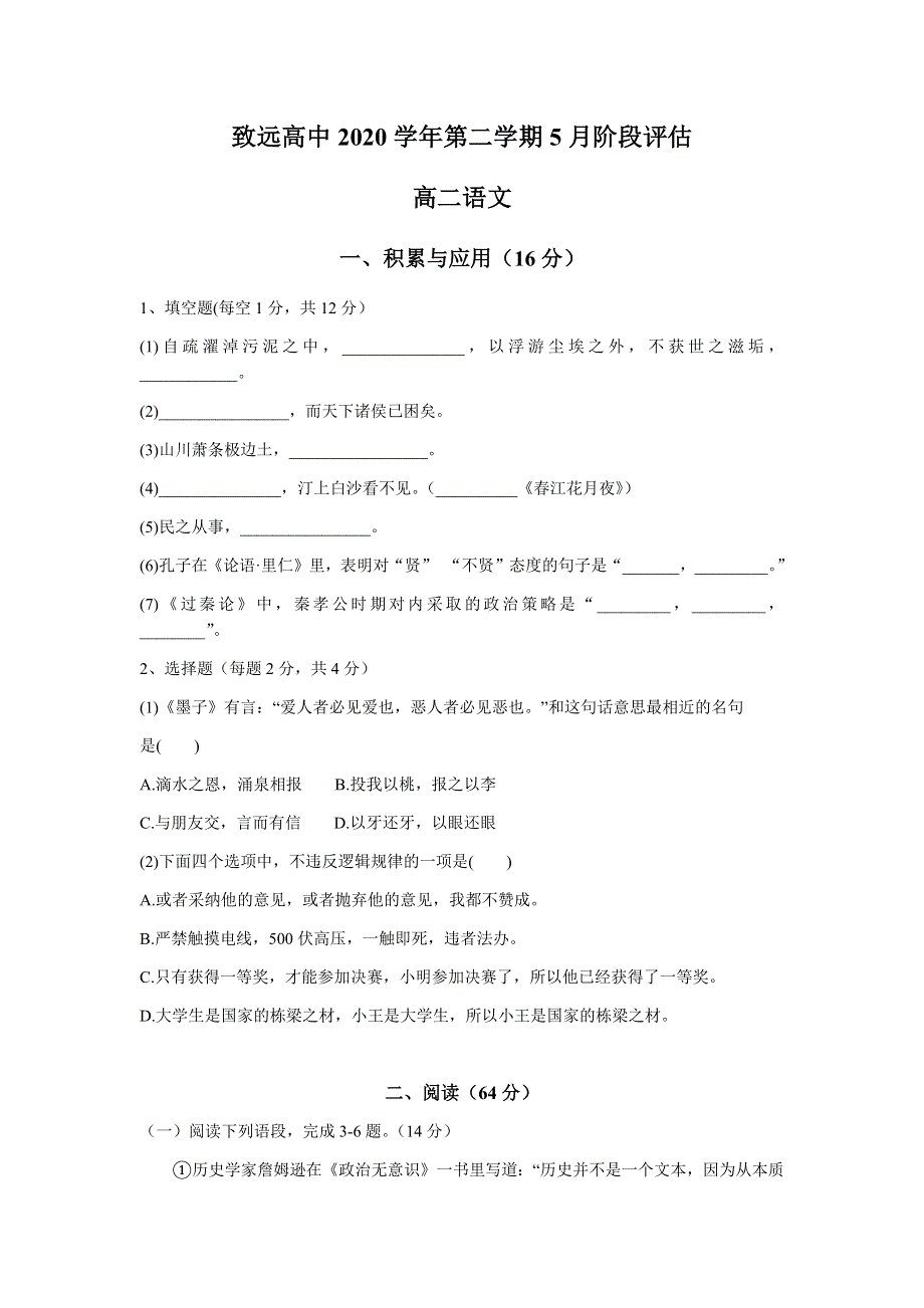 上海市致远高级中学2020-2021学年高二下学期5月阶段评估语文试题 WORD版含答案.docx_第1页