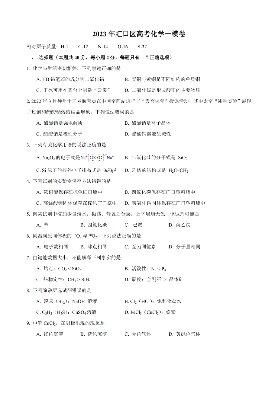 上海市虹口区2022-2023学年高三上学期第一次模拟考试 化学 WORD版含答案.docx_第1页