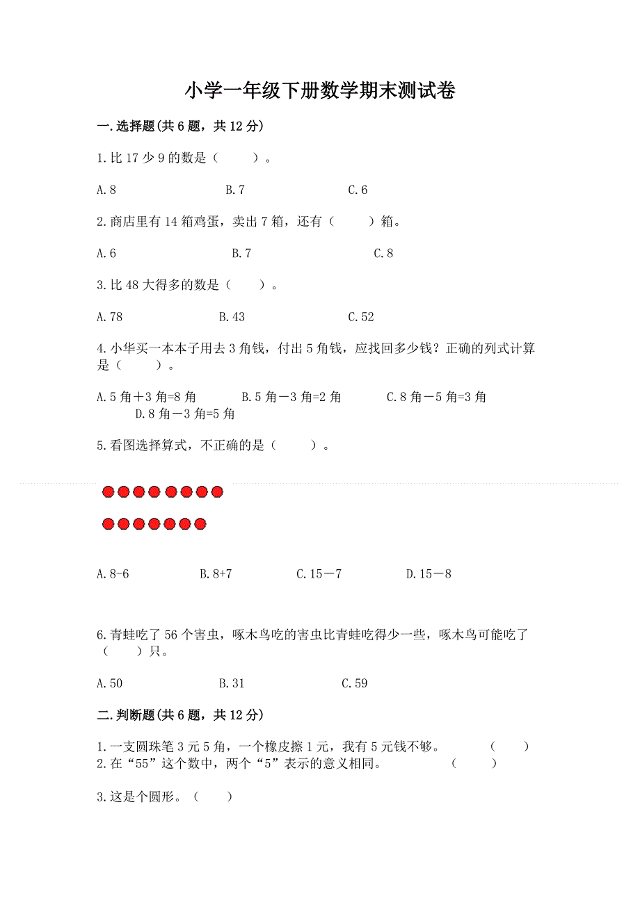 小学一年级下册数学期末测试卷含完整答案（精品）.docx_第1页