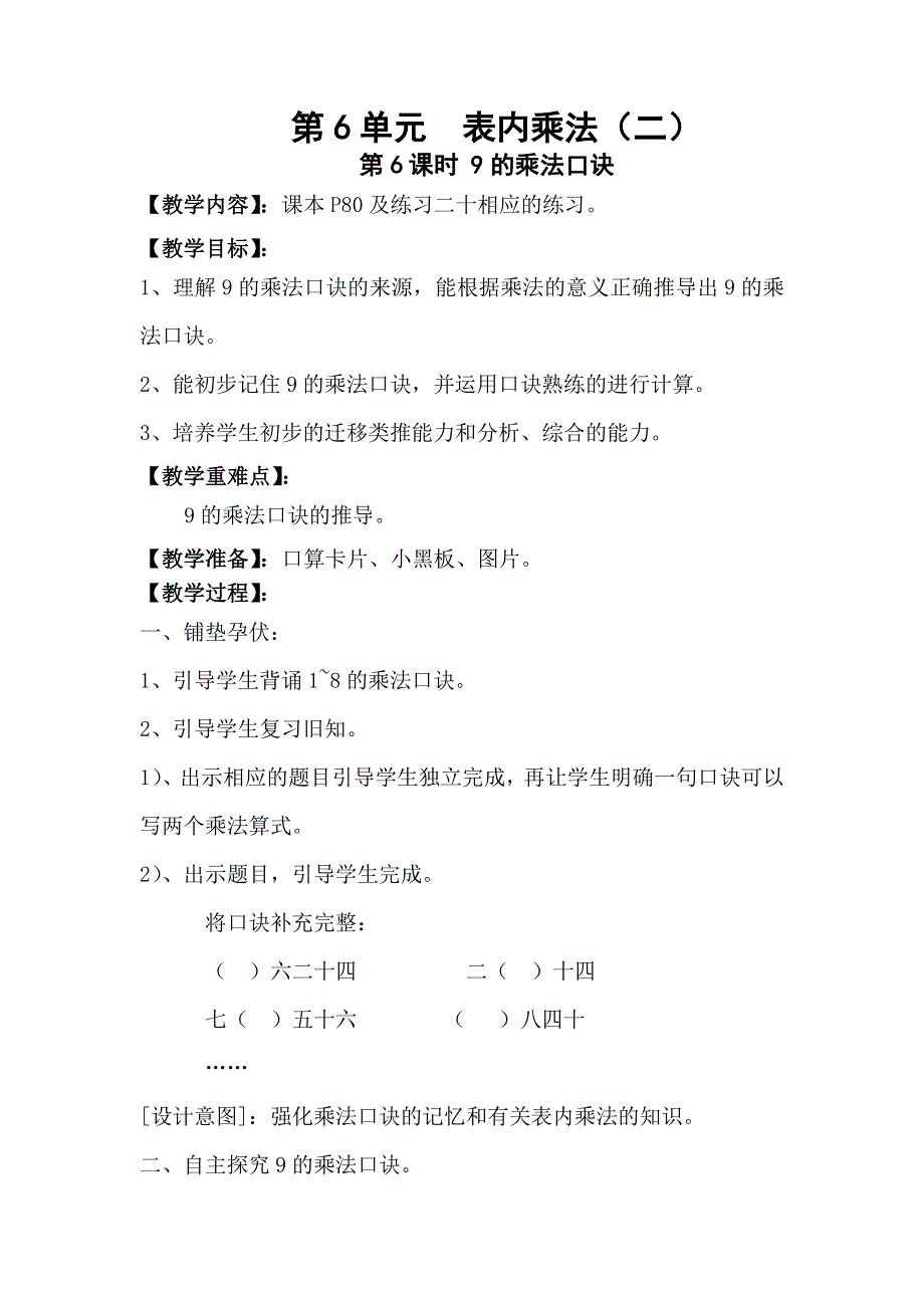 人教版二年级数学上册第6单元第6课时9的乘法口诀教案.doc_第1页