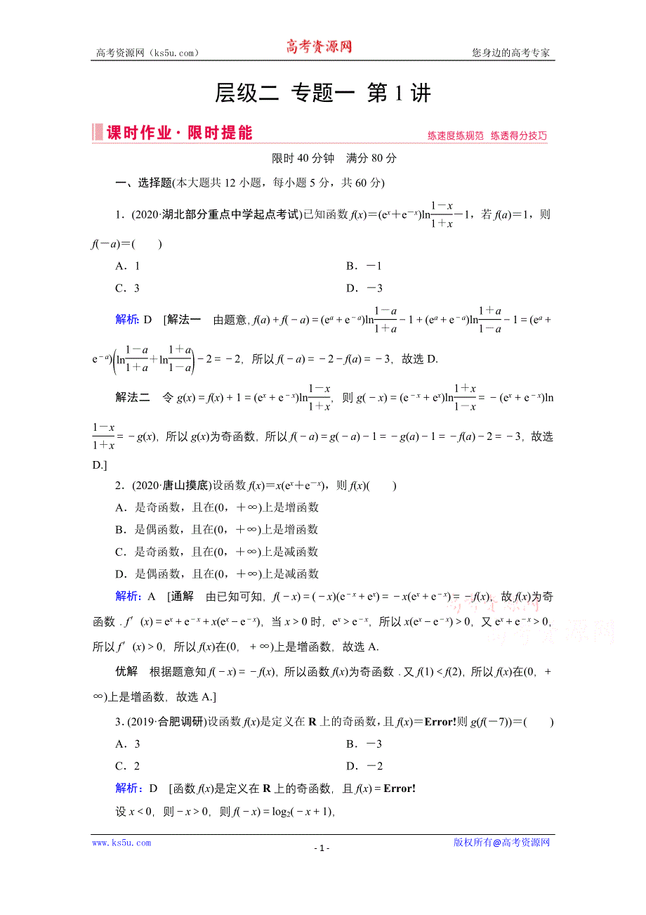 2020届高考数学二轮课时作业：层级二 专题一 第1讲 函数的图象与性质 WORD版含解析.doc_第1页