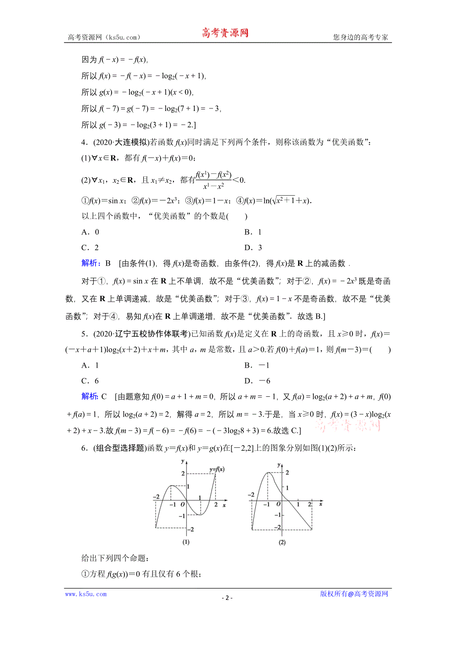 2020届高考数学二轮课时作业：层级二 专题一 第1讲 函数的图象与性质 WORD版含解析.doc_第2页