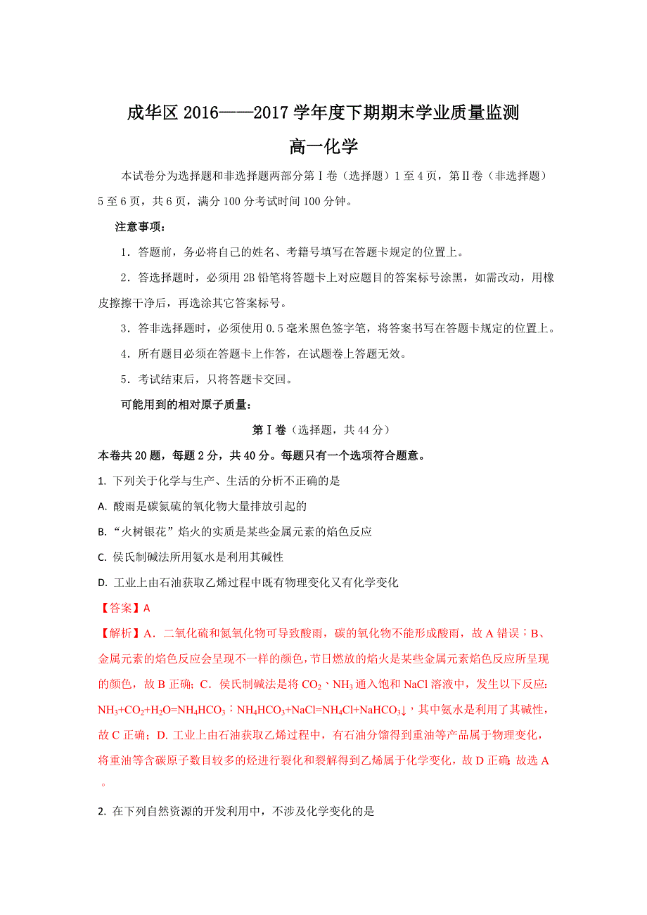 四川省成都市成华区2016-2017学年高一下学期期末考试化学试题 WORD版含解析.doc_第1页