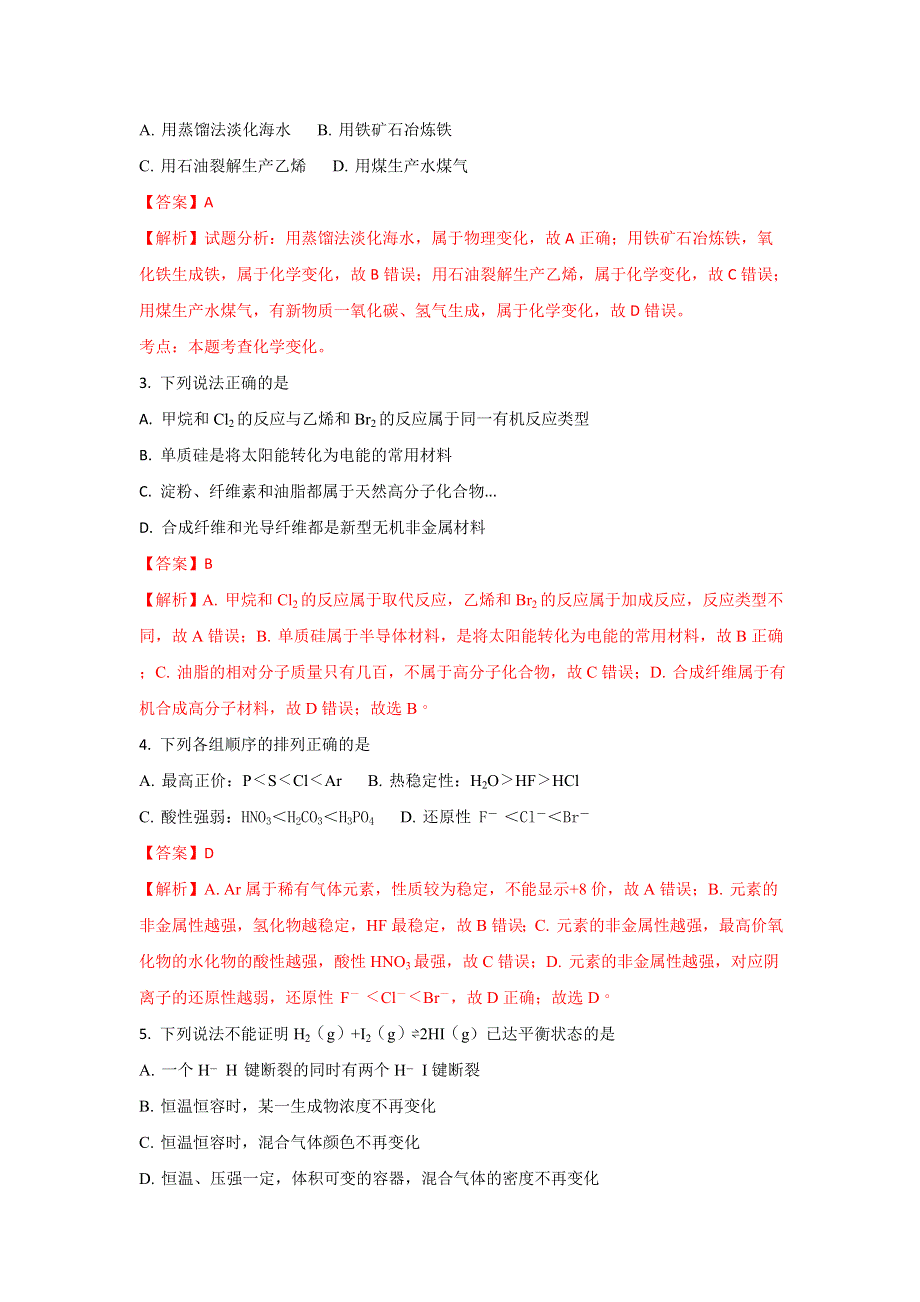 四川省成都市成华区2016-2017学年高一下学期期末考试化学试题 WORD版含解析.doc_第2页