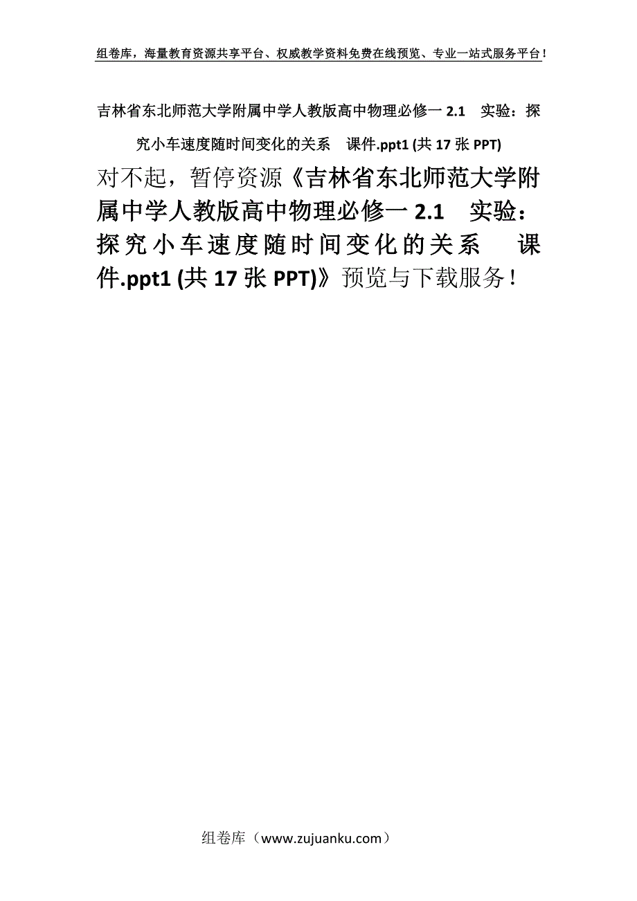 吉林省东北师范大学附属中学人教版高中物理必修一2.1实验：探究小车速度随时间变化的关系课件.ppt1 (共17张PPT).docx_第1页