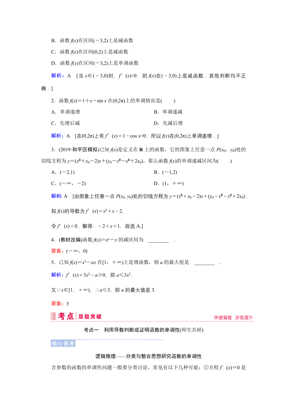 2020届高考数学二轮教师用书：第二章第11节　利用导数研究函数的单调性 WORD版含解析.doc_第2页