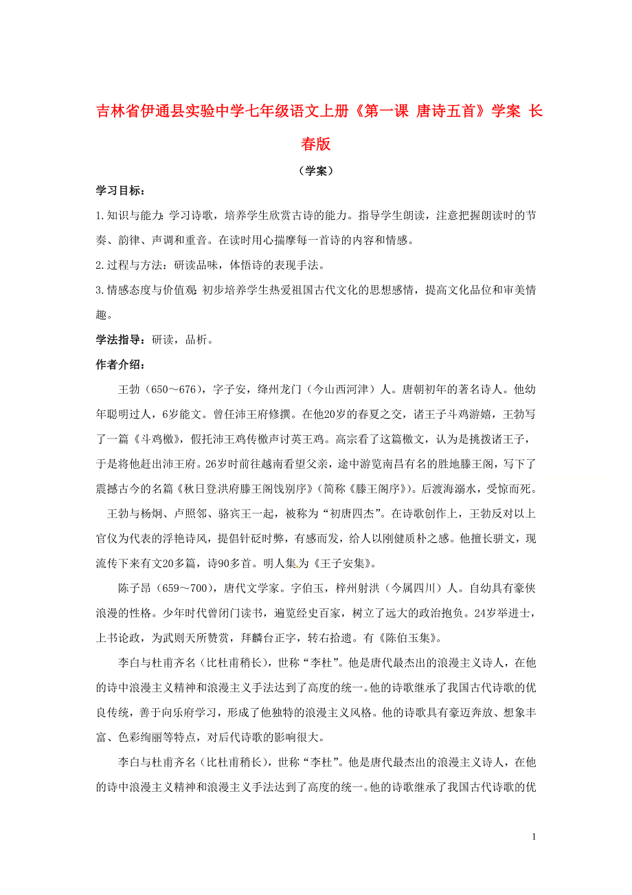 吉林省伊通县实验中学七年级语文上册《第一课 唐诗五首》学案（无答案） 长春版.docx_第1页