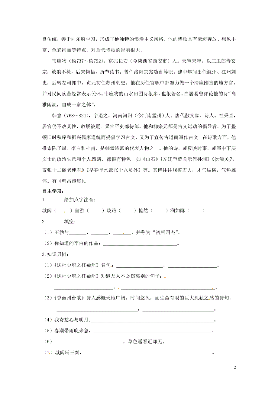 吉林省伊通县实验中学七年级语文上册《第一课 唐诗五首》学案（无答案） 长春版.docx_第2页