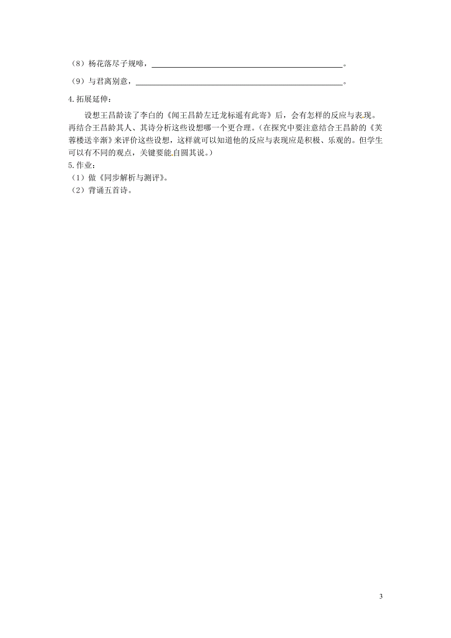 吉林省伊通县实验中学七年级语文上册《第一课 唐诗五首》学案（无答案） 长春版.docx_第3页