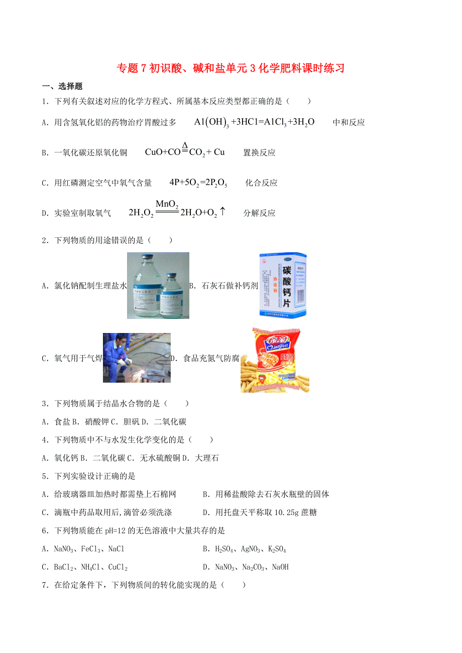 九年级化学下册 专题7 初识酸、碱和盐 单元3 化学肥料课时练习 （新版）仁爱版.docx_第1页