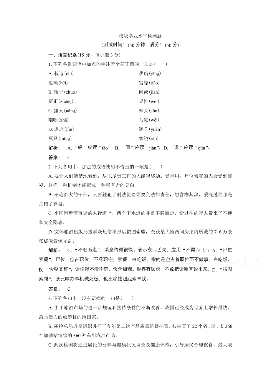 2016-2017学年高一语文人教版必修三 模块学业水平检测试题 WORD版含答案.doc_第1页