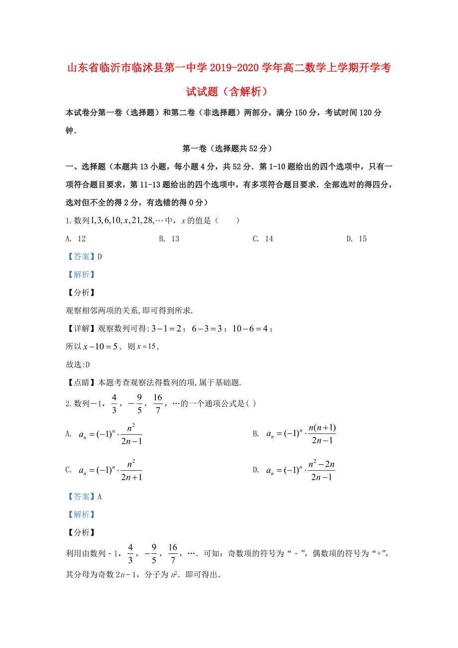 山东省临沂市临沭县第一中学2019-2020学年高二数学上学期开学考试试题（含解析）.doc_第1页