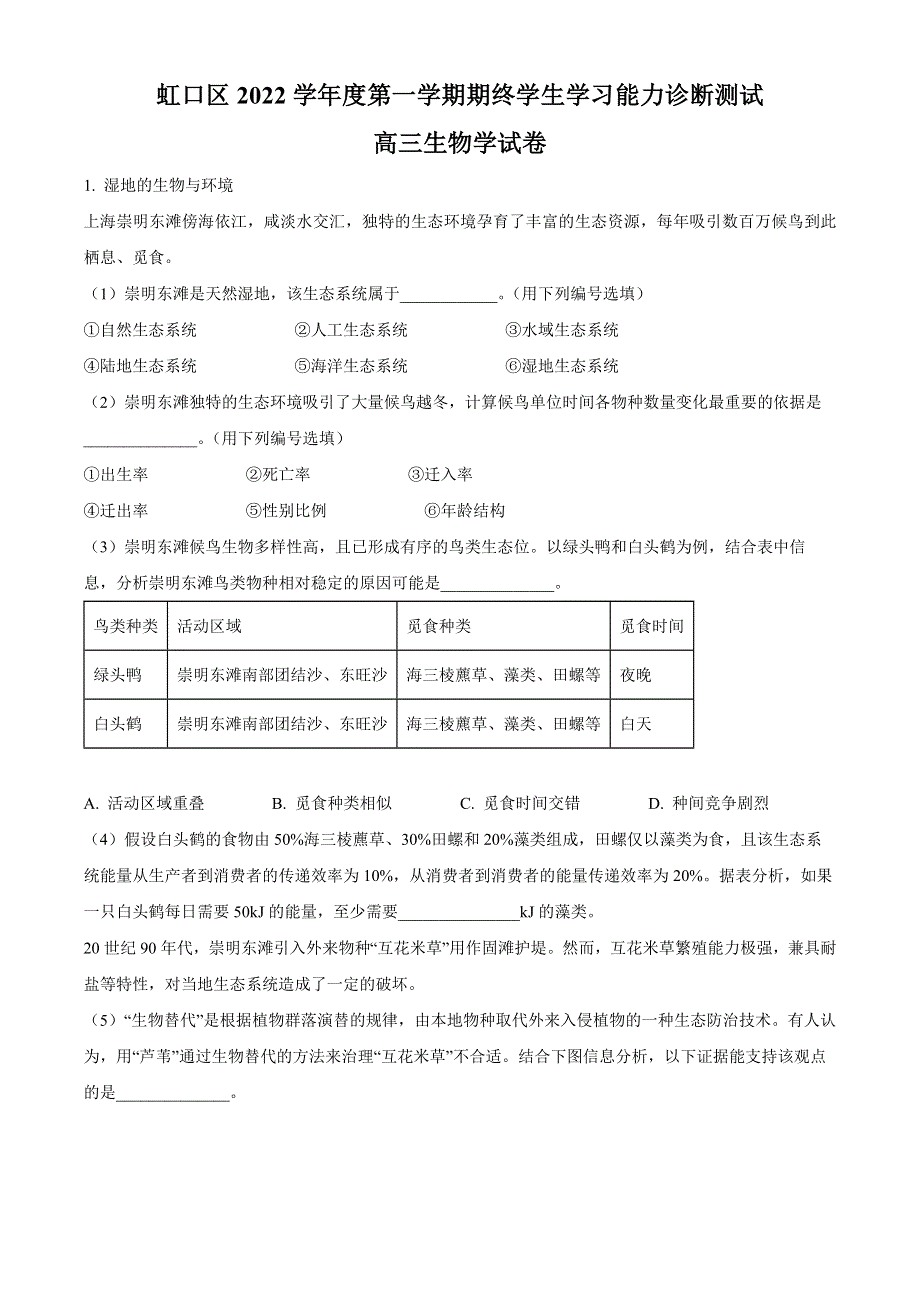 上海市虹口区2022-2023学年高三上学期第一次模拟考试 生物 WORD版含答案.docx_第1页