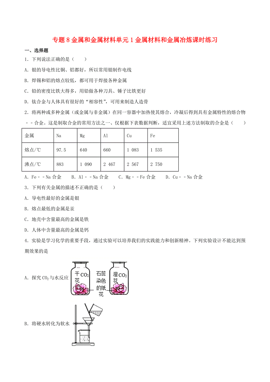 九年级化学下册 专题8 金属和金属材料 单元1 金属材料和金属冶炼课时练习 （新版）仁爱版.docx_第1页