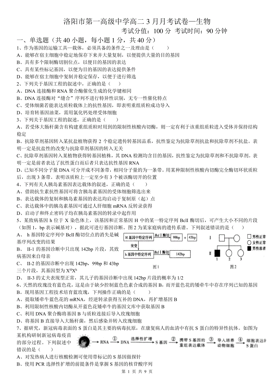 河南省洛阳市第一高级中学2020-2021学年高二下学期3月月考生物试题 PDF版含答案.pdf_第1页