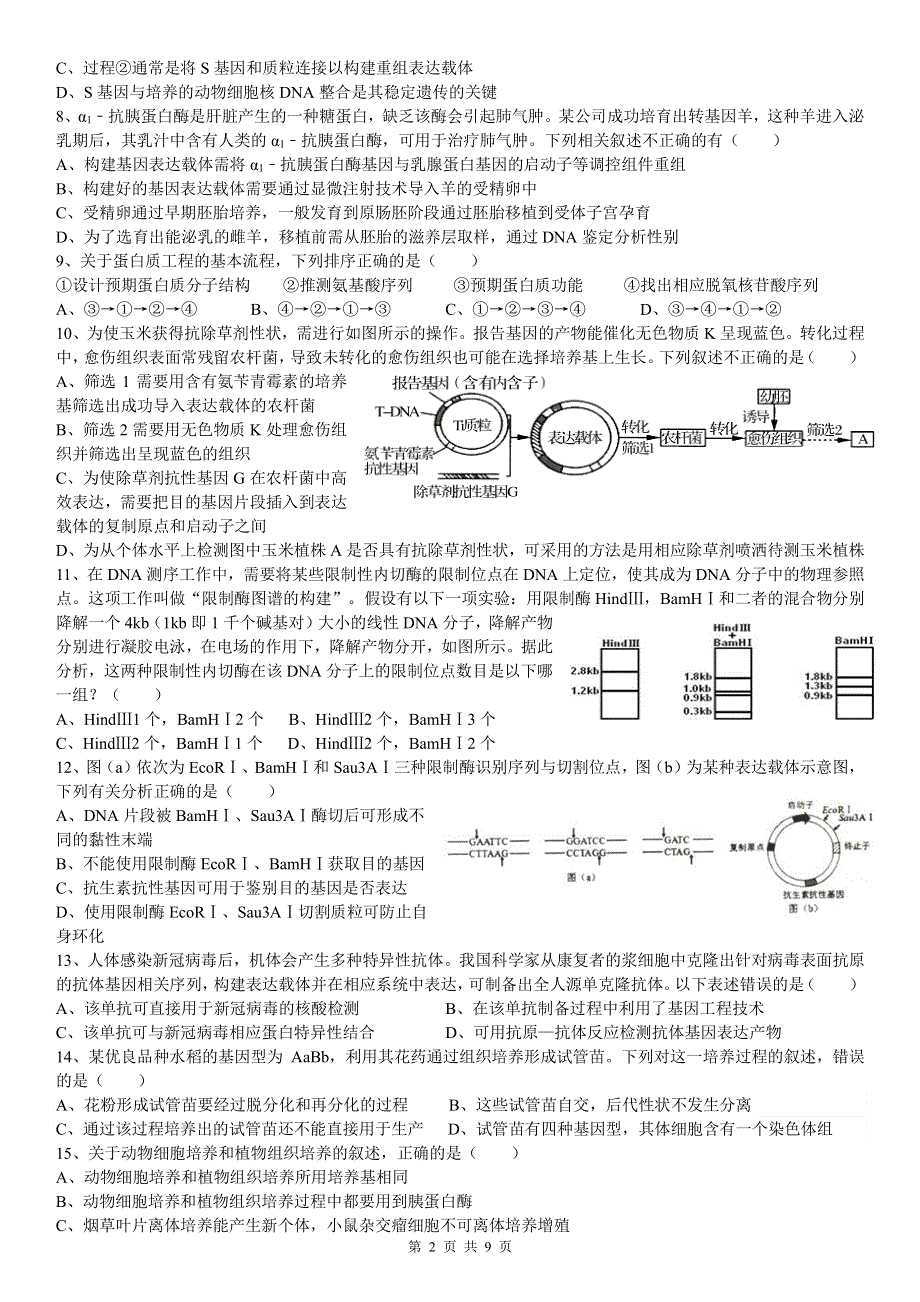 河南省洛阳市第一高级中学2020-2021学年高二下学期3月月考生物试题 PDF版含答案.pdf_第2页