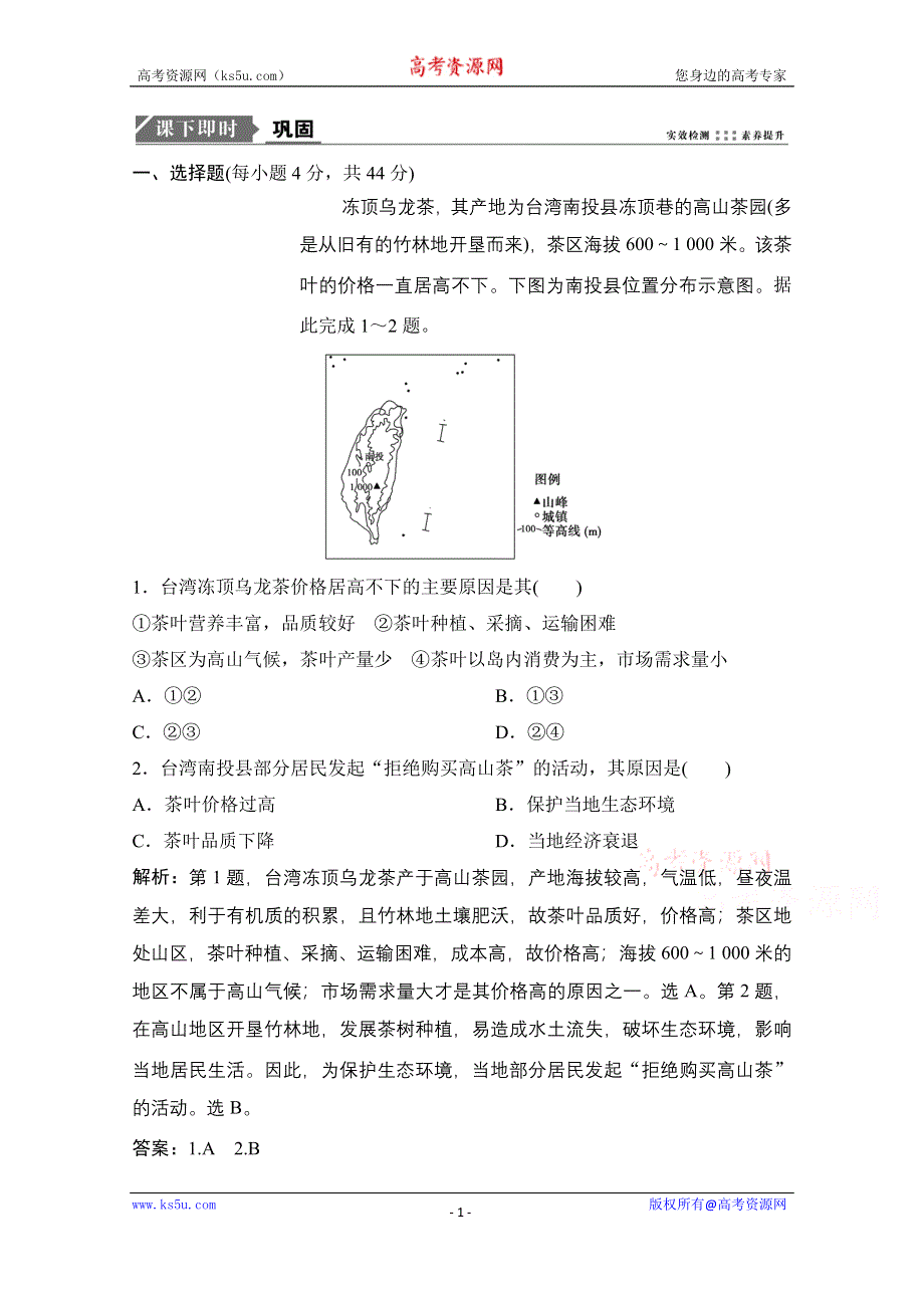 2021届新高考地理人教版一轮复习创新课下即时训练：第十六章 第1讲　区域农业发展——以我国东北地区为例 WORD版含解析.doc_第1页