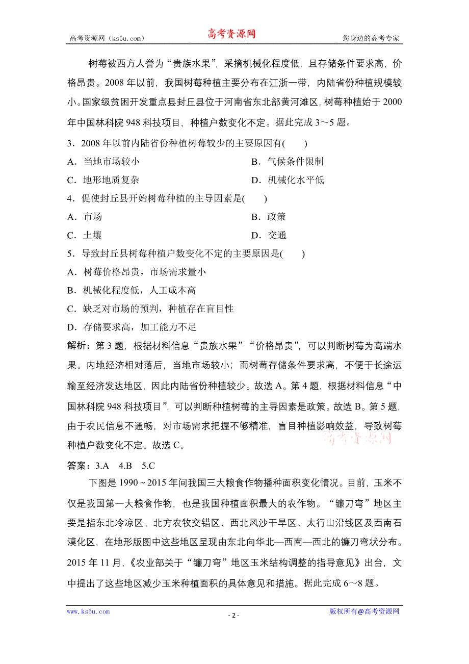 2021届新高考地理人教版一轮复习创新课下即时训练：第十六章 第1讲　区域农业发展——以我国东北地区为例 WORD版含解析.doc_第2页