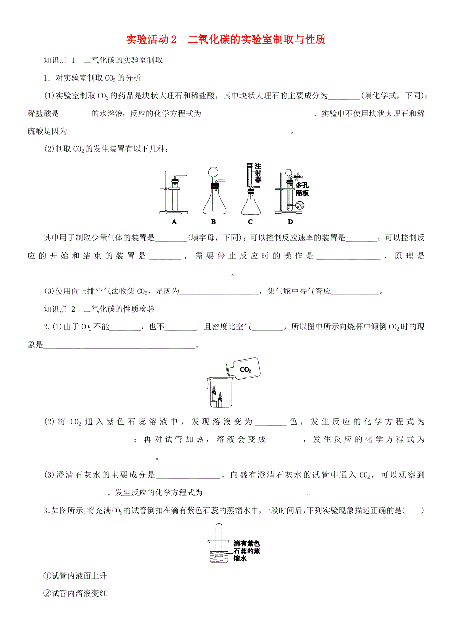 九年级化学上册 第六单元 碳和碳的氧化物 实验活动2 二氧化碳的实验室制取与性质练习 （新版）新人教版.docx_第1页