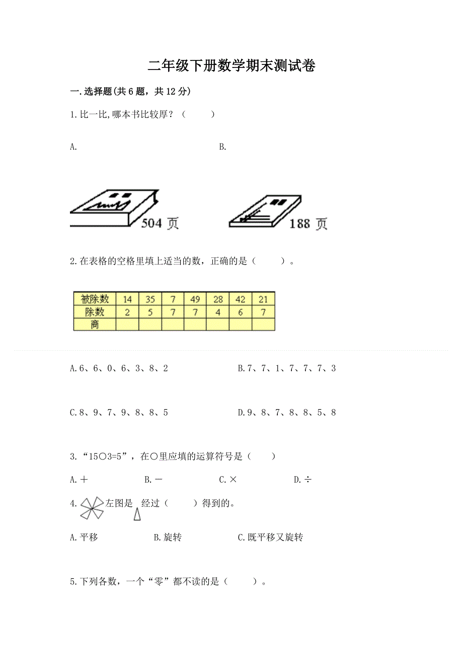 二年级下册数学期末测试卷附参考答案【轻巧夺冠】.docx_第1页