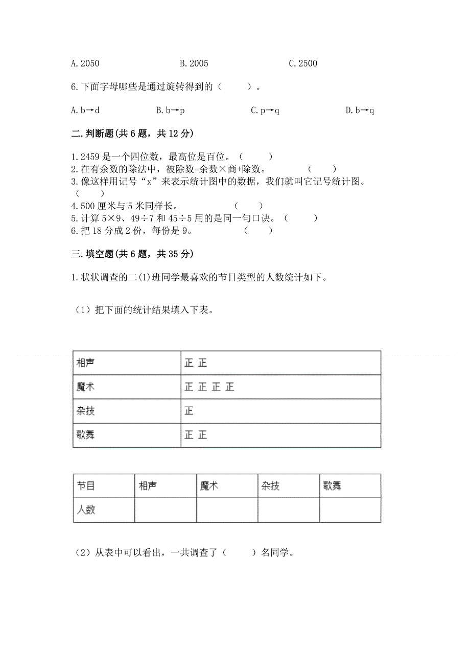 二年级下册数学期末测试卷附参考答案【轻巧夺冠】.docx_第2页