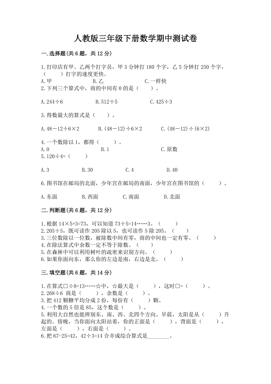 人教版三年级下册数学期中测试卷含答案【巩固】.docx_第1页