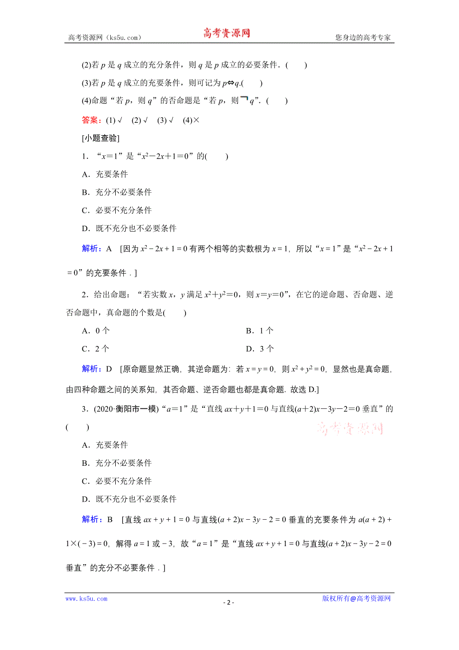 2020届高考数学二轮教师用书：第一章第2节　命题及其关系、充分条件与必要条件 WORD版含解析.doc_第2页