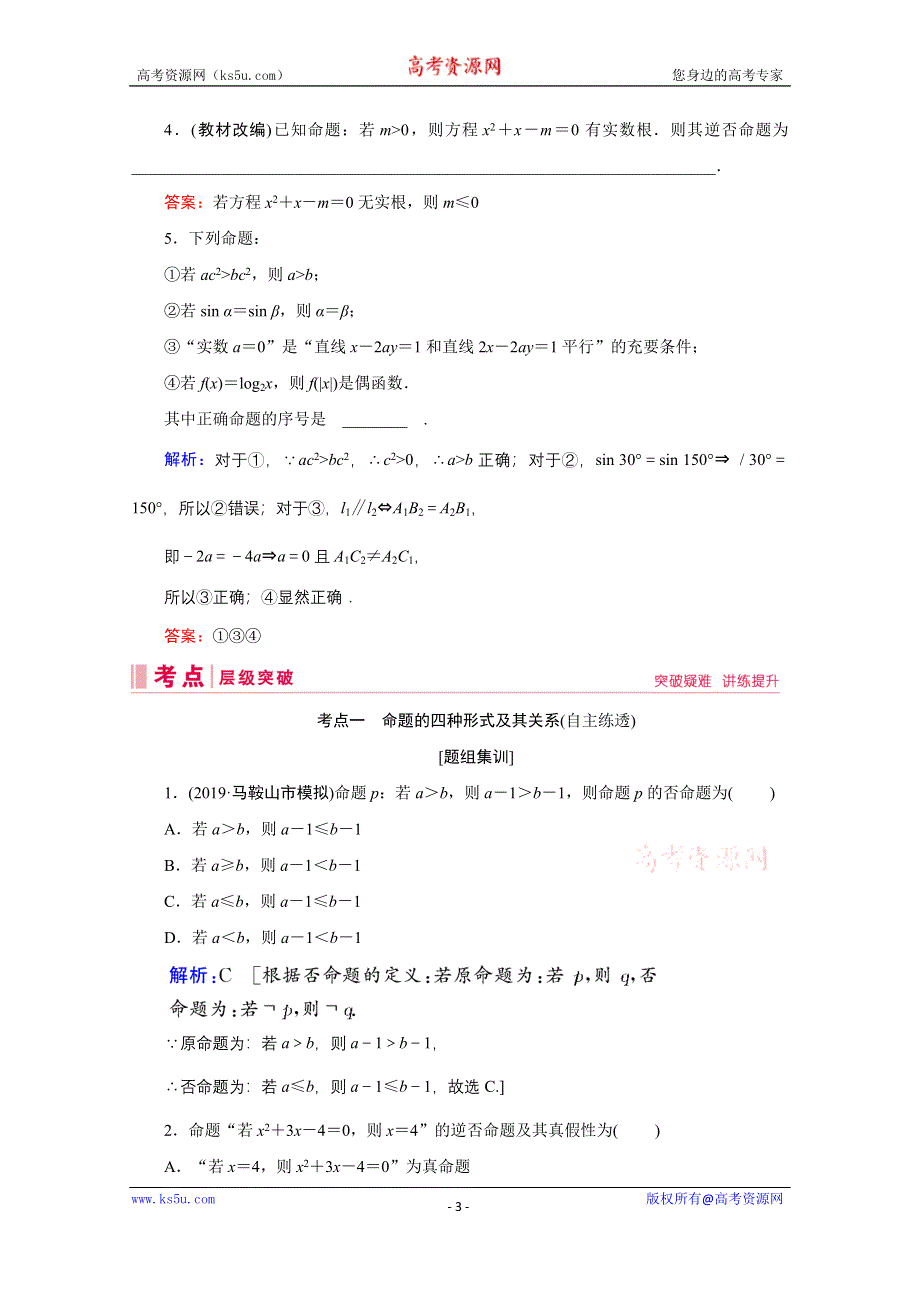 2020届高考数学二轮教师用书：第一章第2节　命题及其关系、充分条件与必要条件 WORD版含解析.doc_第3页