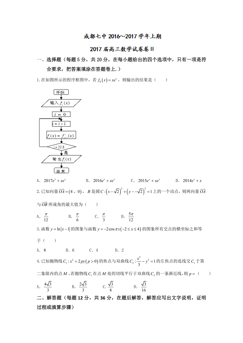 四川省成都市成都七中2017届高三（11月29日）同步测试卷（二）文数试题 WORD版含答案.doc_第1页