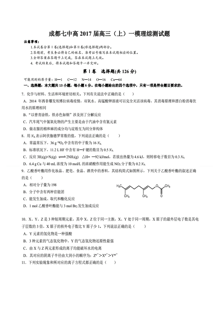 四川省成都市成都七中2017届高三一诊模拟化学试题 扫描版含答案.doc_第1页