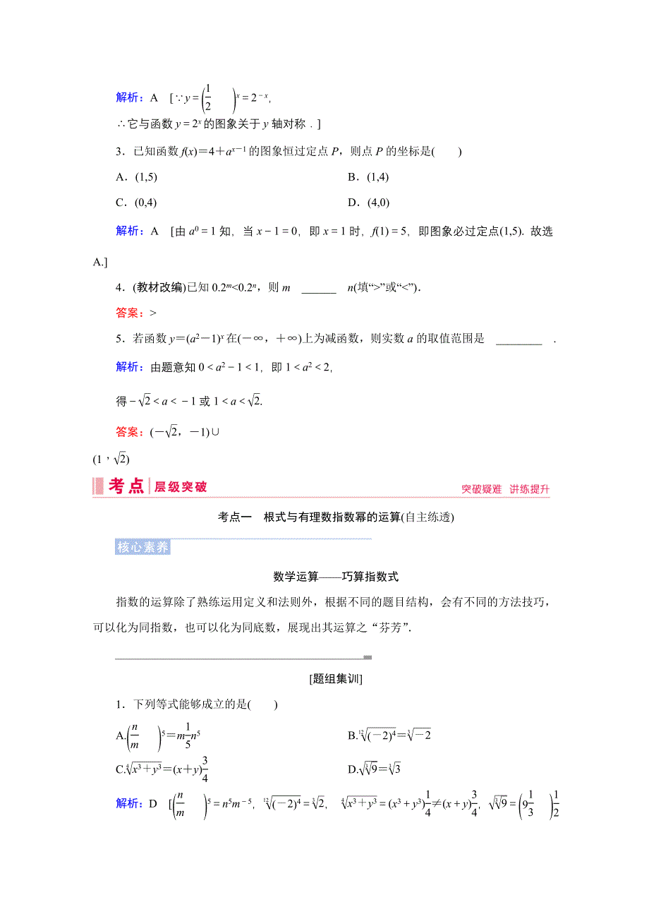 2020届高考数学二轮教师用书：第二章第4节　指数与指数函数 WORD版含解析.doc_第3页