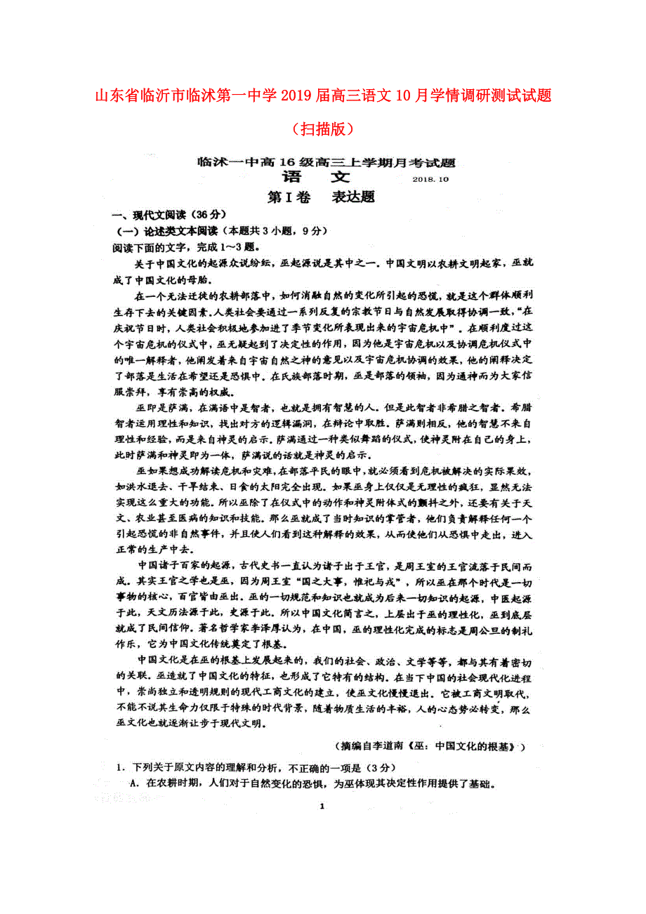 山东省临沂市临沭第一中学2019届高三语文10月学情调研测试试题（扫描版）.doc_第1页