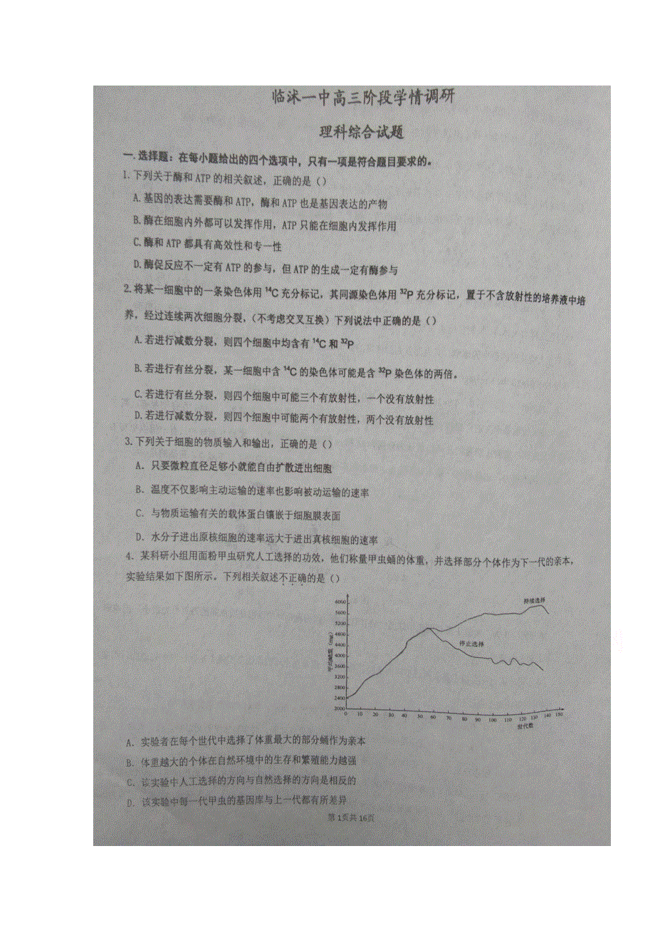 山东省临沂市临沭第一中学2018届高三4月学情调研测试理科综合试题 扫描版含答案.doc_第1页