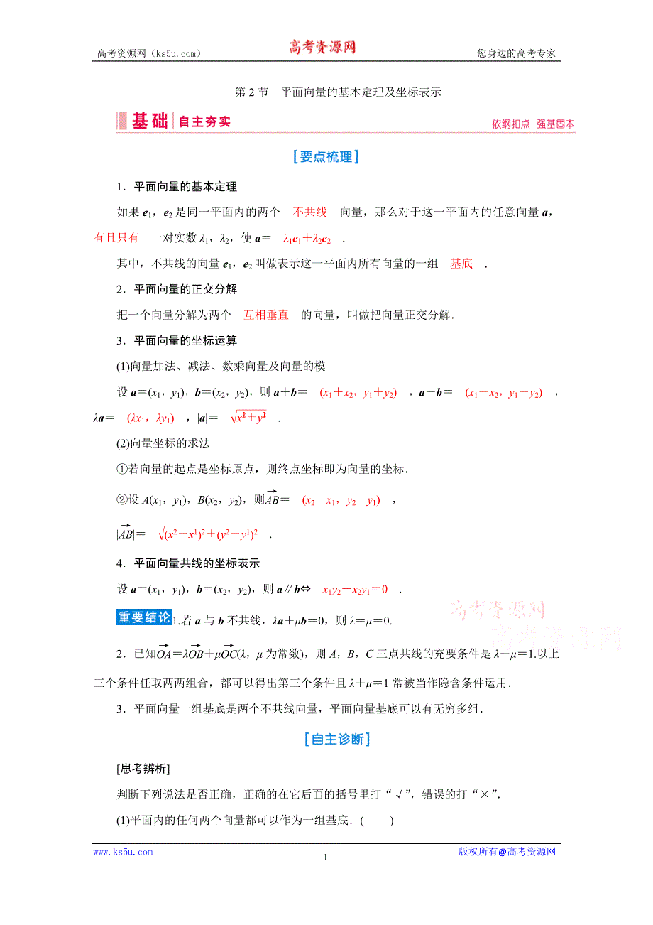 2020届高考数学二轮教师用书：第四章第2节　平面向量的基本定理及坐标表示 WORD版含解析.doc_第1页