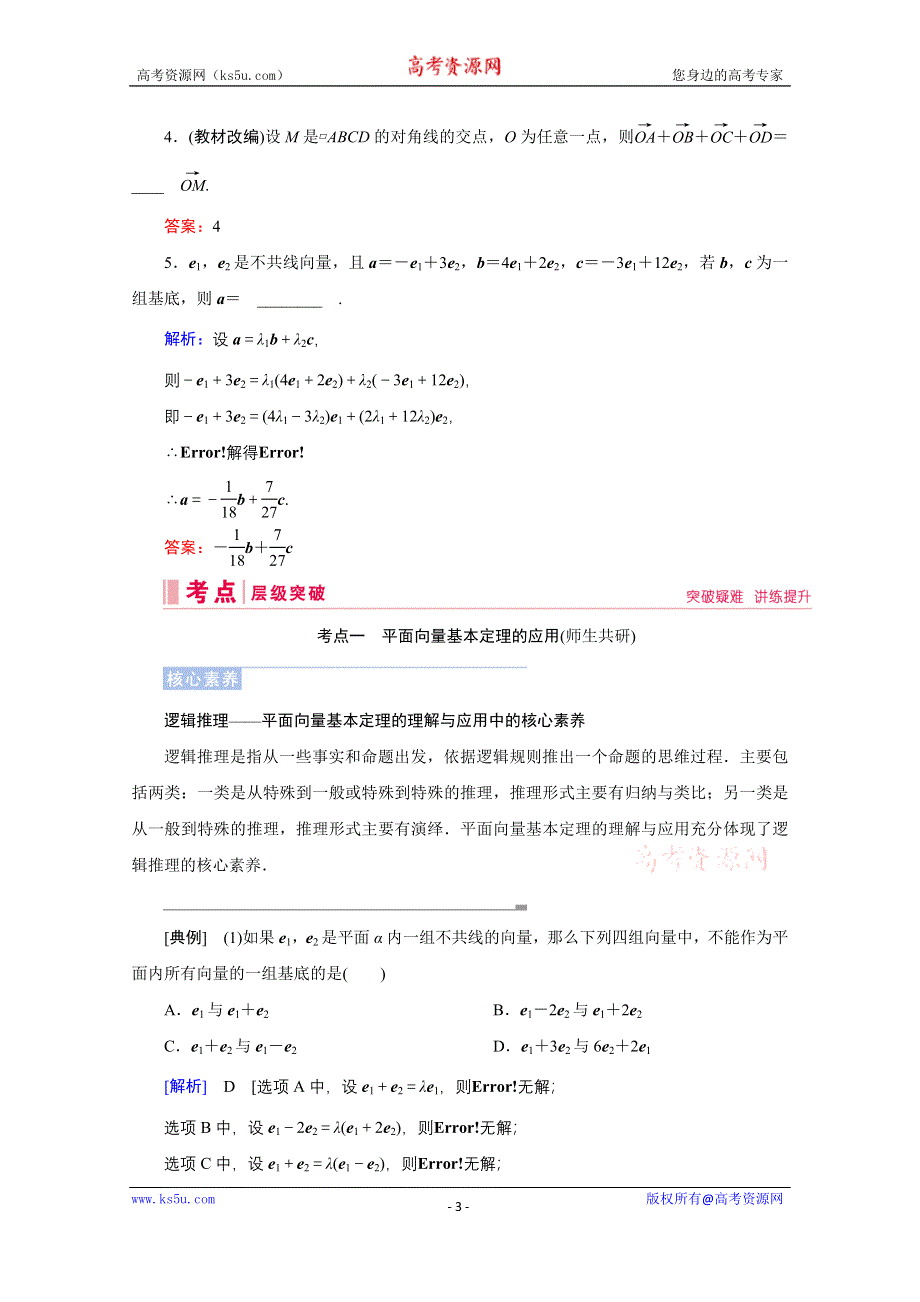 2020届高考数学二轮教师用书：第四章第2节　平面向量的基本定理及坐标表示 WORD版含解析.doc_第3页