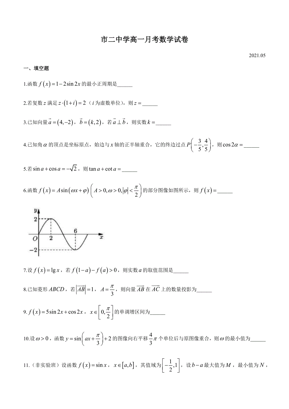 上海市第二中学2020-2021学年高一下学期5月月考数学试题 WORD版含答案.docx_第1页