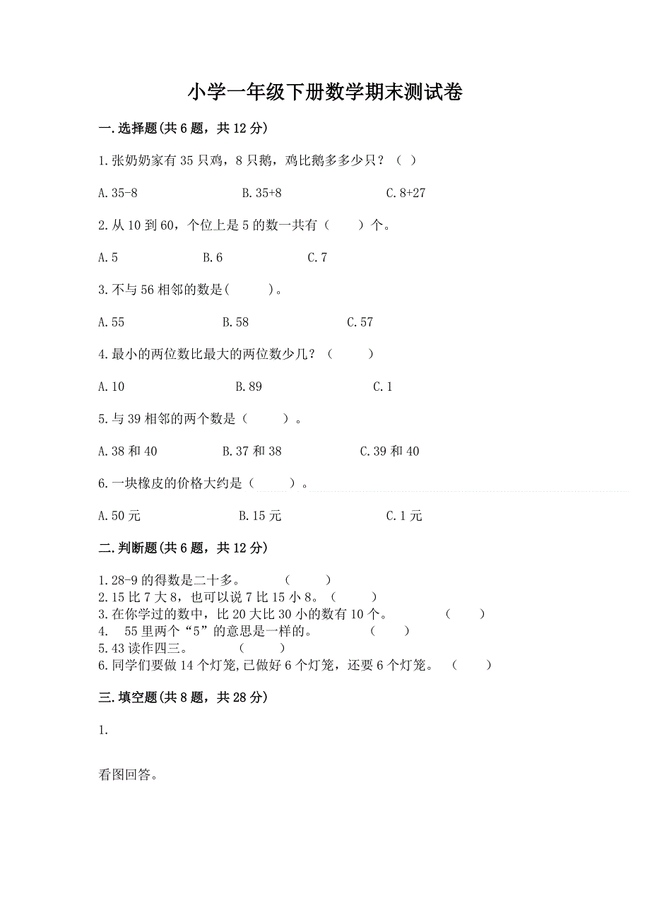 小学一年级下册数学期末测试卷含答案【基础题】.docx_第1页