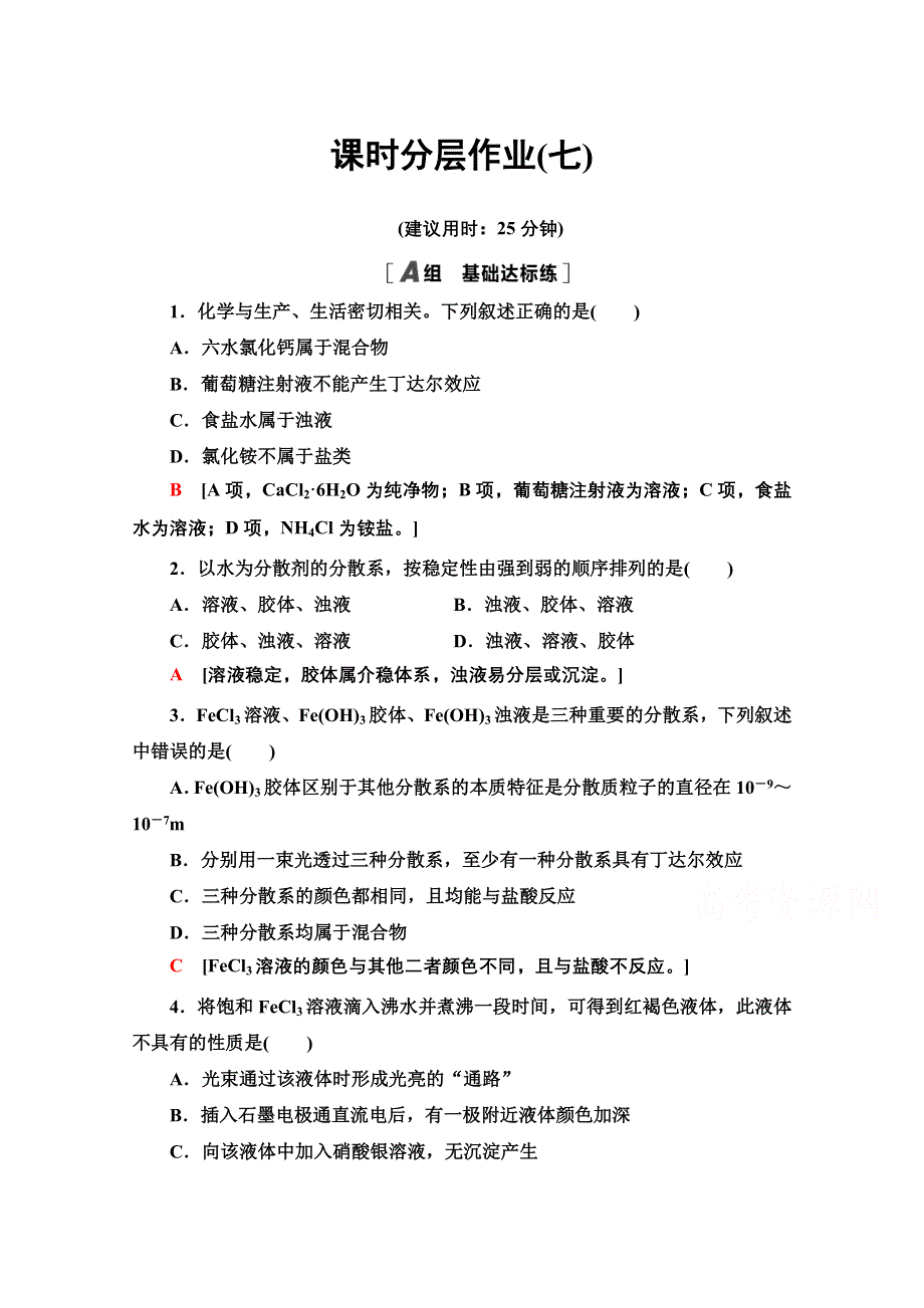 2020-2021学年化学人教版必修1课时分层作业7 分散系及其分类 WORD版含解析.doc_第1页