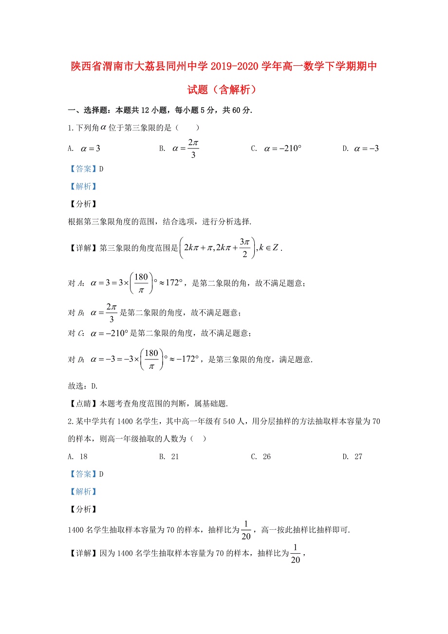 陕西省渭南市大荔县同州中学2019-2020学年高一数学下学期期中试题（含解析）.doc_第1页