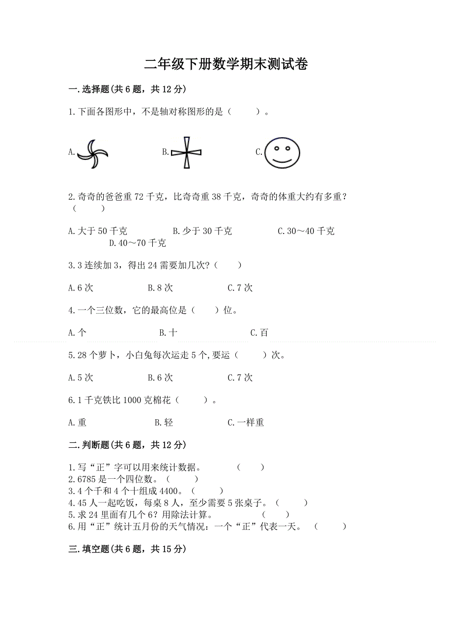 二年级下册数学期末测试卷附参考答案【精练】.docx_第1页