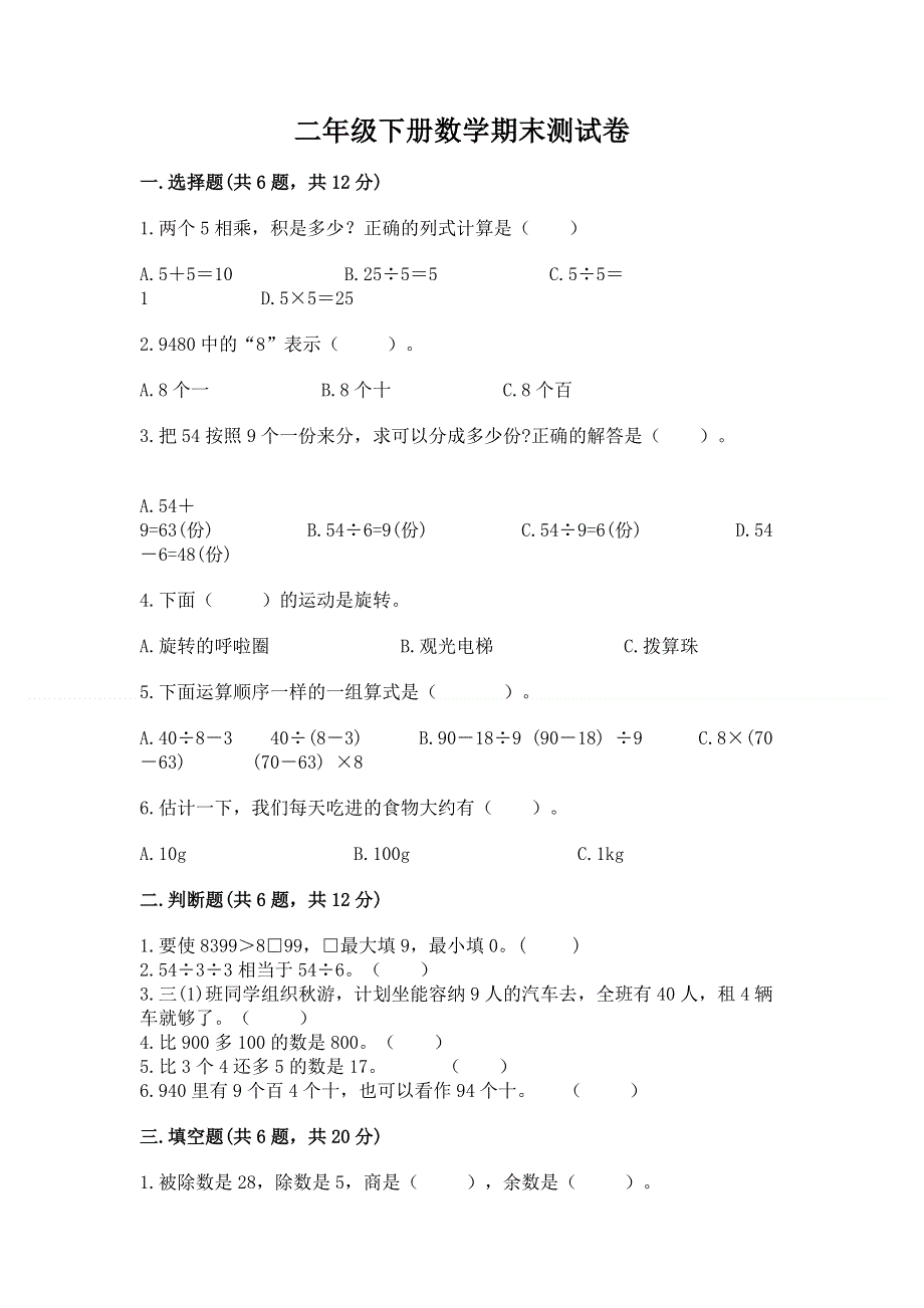 二年级下册数学期末测试卷（A卷）word版.docx_第1页