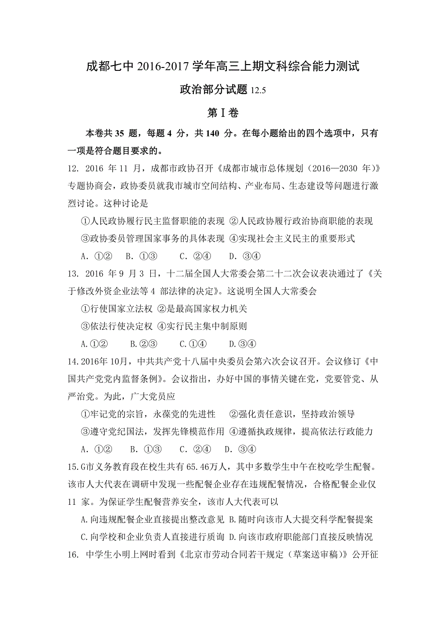 四川省成都市成都七中2017届高三12月月考政治试题 WORD版含答案.doc_第1页