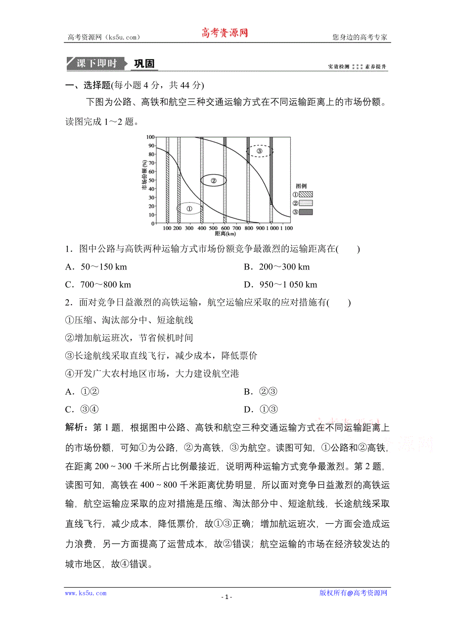 2021届新高考地理人教版一轮复习创新课下即时训练：第十一章 第1讲　交通运输方式和布局 WORD版含解析.doc_第1页