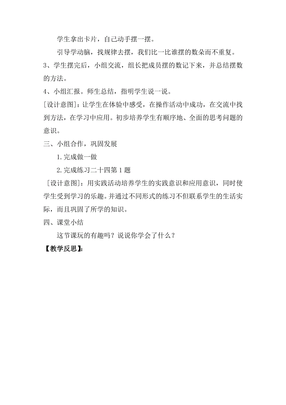 人教版二年级数学上册第8单元第1课时简单的排列教案.doc_第2页