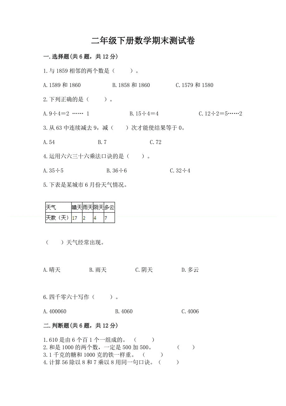 二年级下册数学期末测试卷附答案.docx_第1页