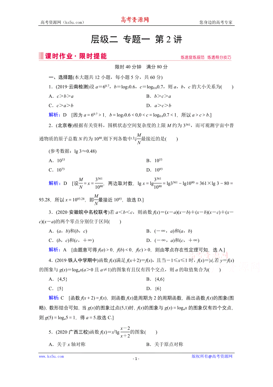 2020届高考数学二轮课时作业：层级二 专题一 第2讲 基本初等函数、函数与方程 WORD版含解析.doc_第1页