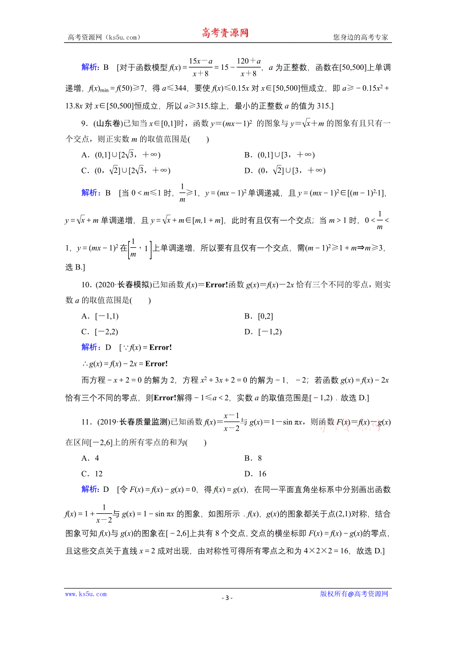 2020届高考数学二轮课时作业：层级二 专题一 第2讲 基本初等函数、函数与方程 WORD版含解析.doc_第3页