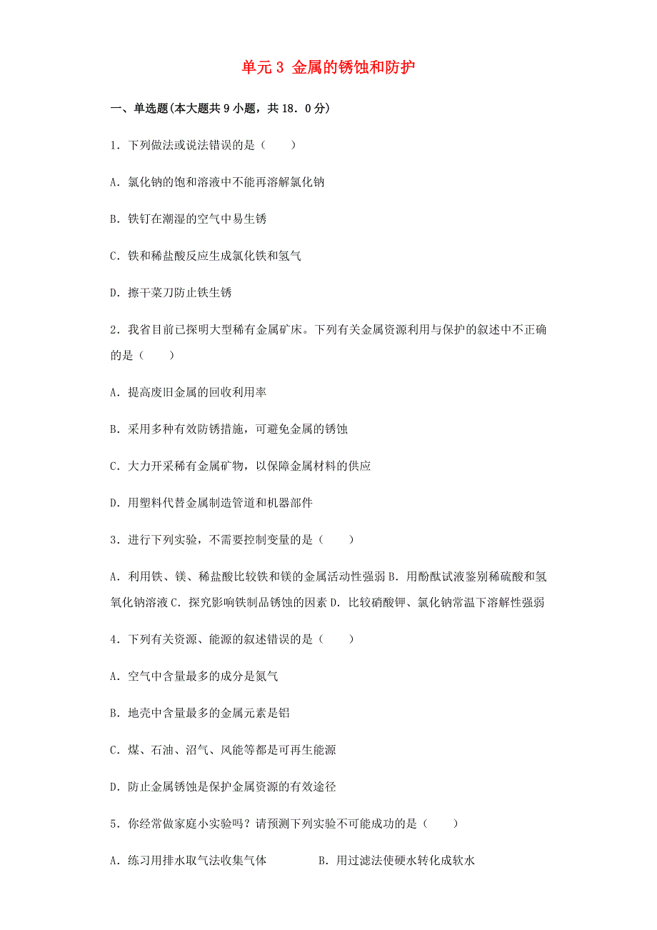 九年级化学下册 专题8 金属和金属材料 单元3 金属的锈蚀和防护同步练习（含解析）（新版）仁爱版.docx_第1页