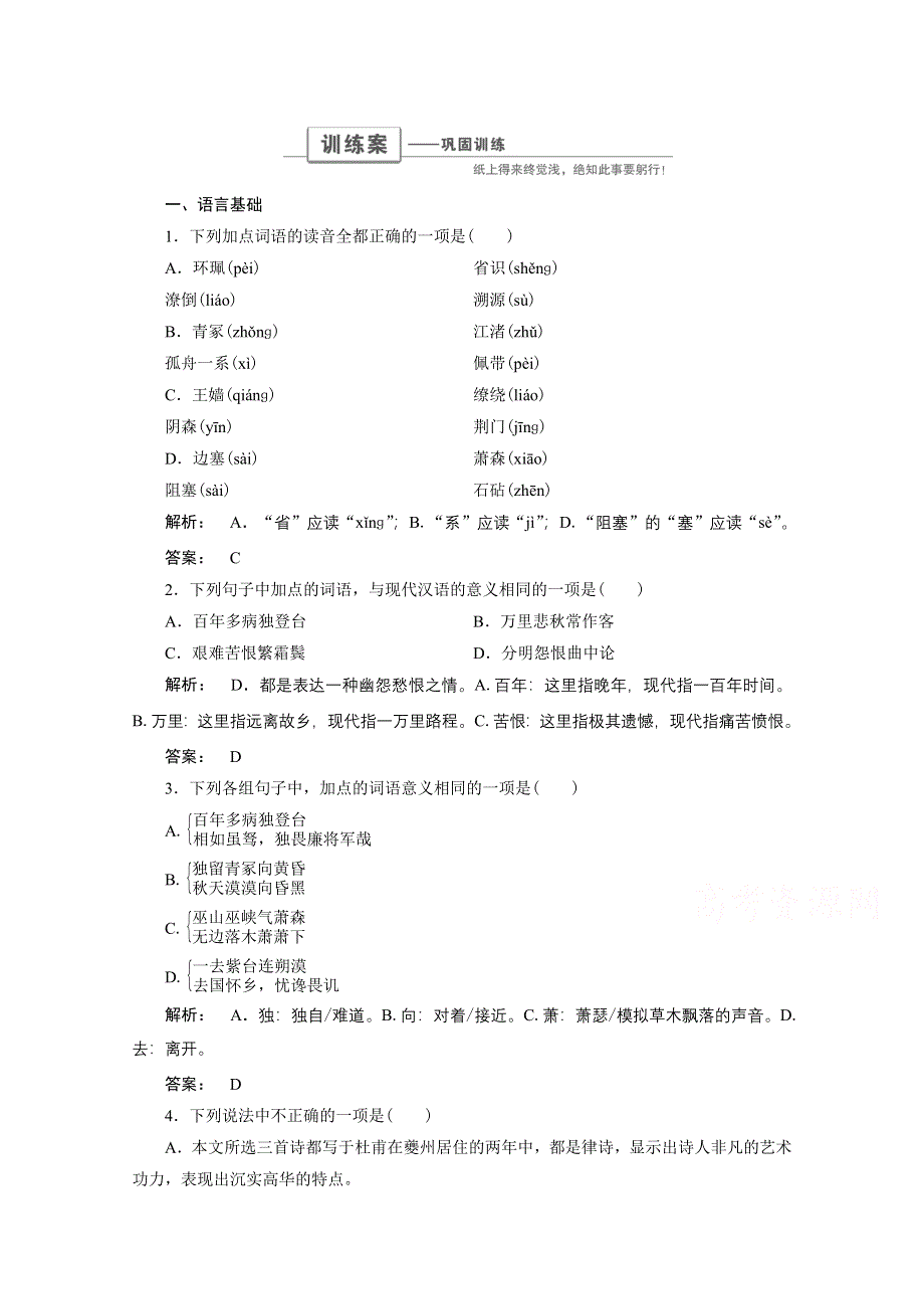 2016-2017学年高一语文人教版必修三 巩固训练 第二单元　唐诗撷珍 2-5 杜甫诗三首 WORD版含答案.doc_第1页