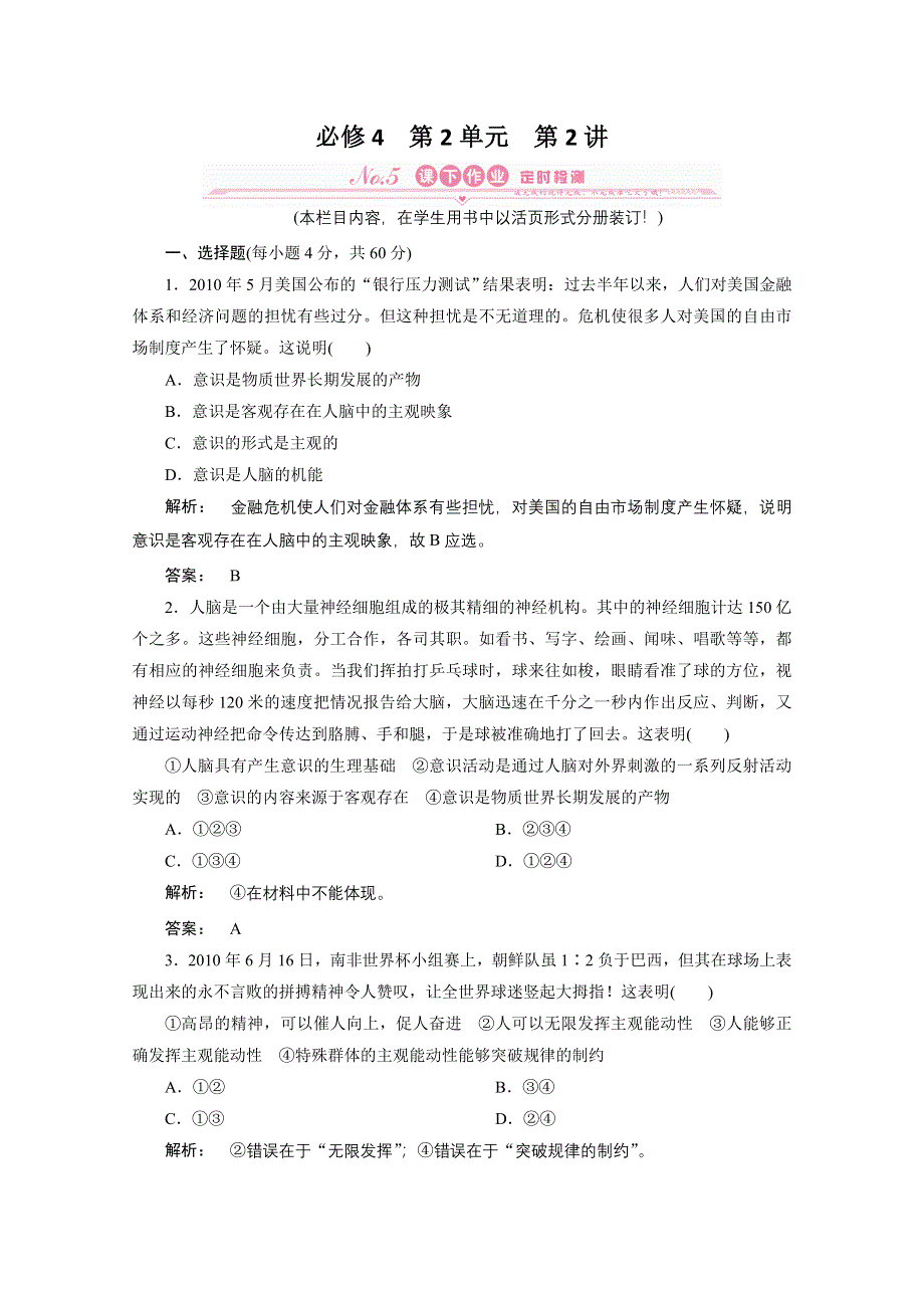 2012《金版新学案》高考总复习人教政治（课件+课下作业+单元综合测评））：第二单元　探索世界与追求真理第2讲　把握思维的奥妙：课下作业.doc_第1页